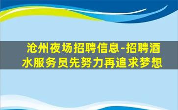沧州夜场招聘信息-招聘酒水服务员先努力再追求梦想